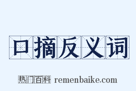 口摘反义词是什么意思的图片